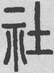 社,說文解字 ,書法字典